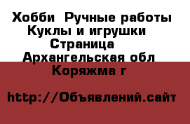 Хобби. Ручные работы Куклы и игрушки - Страница 2 . Архангельская обл.,Коряжма г.